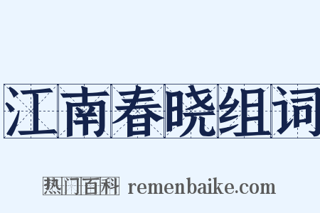 江南春晓组词是什么意思的图片